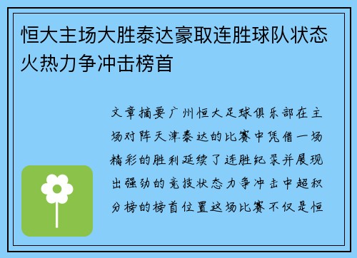 恒大主场大胜泰达豪取连胜球队状态火热力争冲击榜首