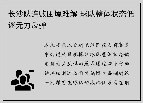 长沙队连败困境难解 球队整体状态低迷无力反弹