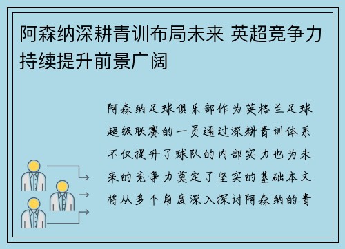 阿森纳深耕青训布局未来 英超竞争力持续提升前景广阔