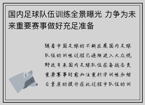 国内足球队伍训练全景曝光 力争为未来重要赛事做好充足准备