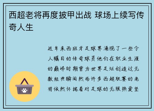 西超老将再度披甲出战 球场上续写传奇人生