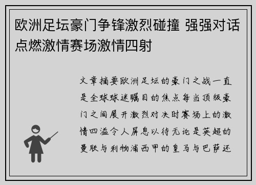 欧洲足坛豪门争锋激烈碰撞 强强对话点燃激情赛场激情四射