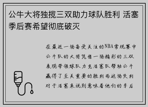 公牛大将独揽三双助力球队胜利 活塞季后赛希望彻底破灭