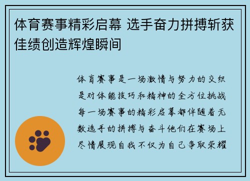 体育赛事精彩启幕 选手奋力拼搏斩获佳绩创造辉煌瞬间