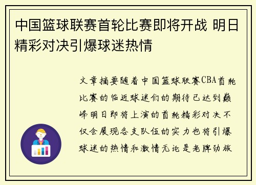 中国篮球联赛首轮比赛即将开战 明日精彩对决引爆球迷热情