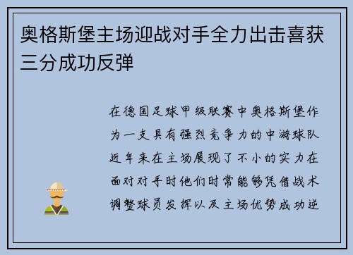 奥格斯堡主场迎战对手全力出击喜获三分成功反弹