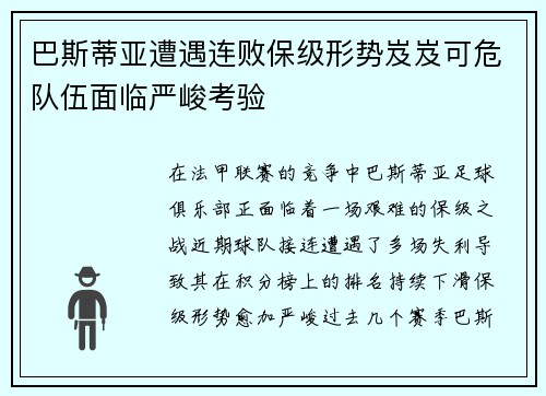 巴斯蒂亚遭遇连败保级形势岌岌可危队伍面临严峻考验