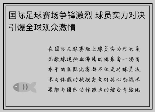 国际足球赛场争锋激烈 球员实力对决引爆全球观众激情