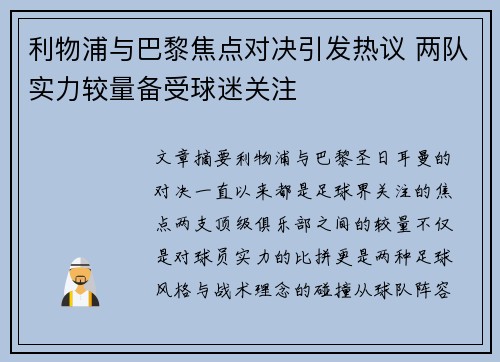 利物浦与巴黎焦点对决引发热议 两队实力较量备受球迷关注