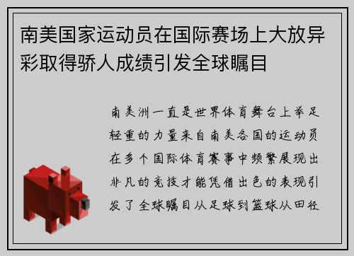 南美国家运动员在国际赛场上大放异彩取得骄人成绩引发全球瞩目