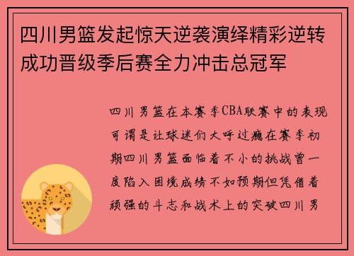 四川男篮发起惊天逆袭演绎精彩逆转成功晋级季后赛全力冲击总冠军