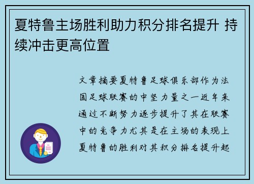 夏特鲁主场胜利助力积分排名提升 持续冲击更高位置