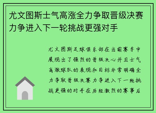 尤文图斯士气高涨全力争取晋级决赛力争进入下一轮挑战更强对手