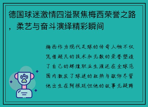 德国球迷激情四溢聚焦梅西荣誉之路，柔艺与奋斗演绎精彩瞬间