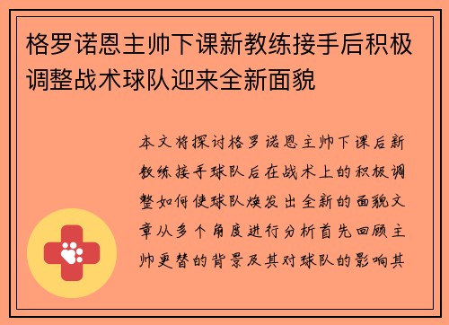 格罗诺恩主帅下课新教练接手后积极调整战术球队迎来全新面貌