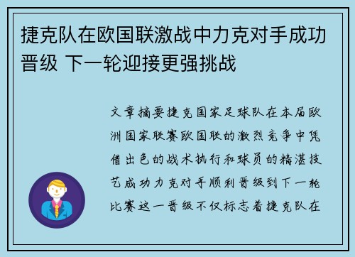 捷克队在欧国联激战中力克对手成功晋级 下一轮迎接更强挑战