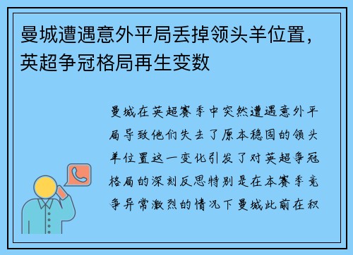 曼城遭遇意外平局丢掉领头羊位置，英超争冠格局再生变数