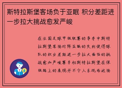 斯特拉斯堡客场负于亚眠 积分差距进一步拉大挑战愈发严峻