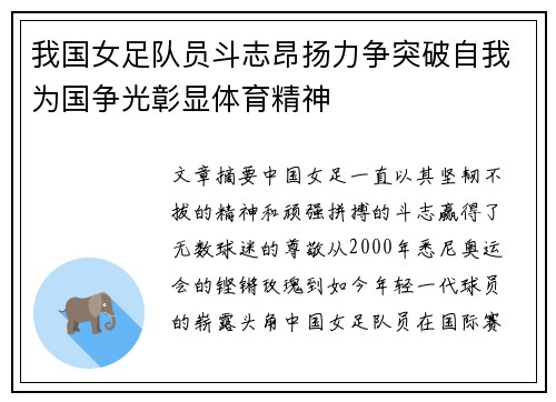 我国女足队员斗志昂扬力争突破自我为国争光彰显体育精神