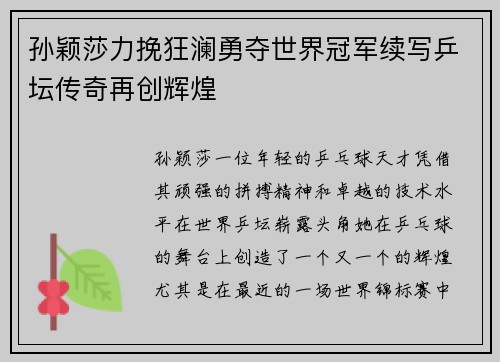 孙颖莎力挽狂澜勇夺世界冠军续写乒坛传奇再创辉煌
