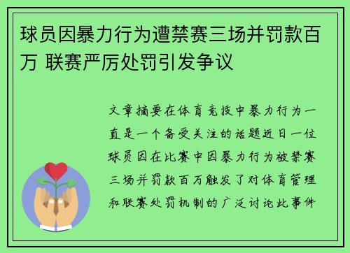 球员因暴力行为遭禁赛三场并罚款百万 联赛严厉处罚引发争议