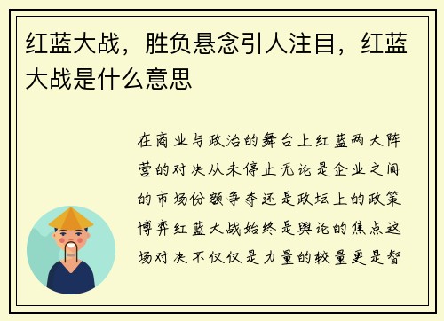 红蓝大战，胜负悬念引人注目，红蓝大战是什么意思