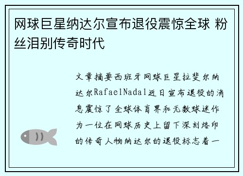 网球巨星纳达尔宣布退役震惊全球 粉丝泪别传奇时代