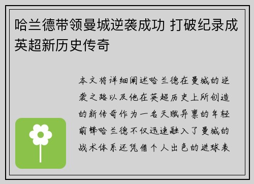 哈兰德带领曼城逆袭成功 打破纪录成英超新历史传奇