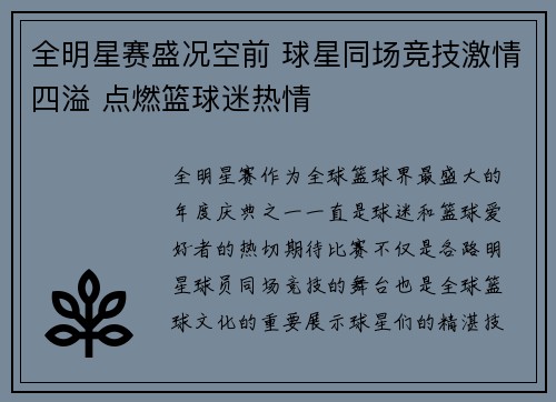 全明星赛盛况空前 球星同场竞技激情四溢 点燃篮球迷热情
