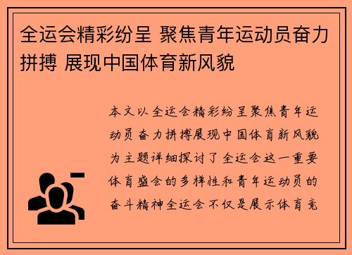全运会精彩纷呈 聚焦青年运动员奋力拼搏 展现中国体育新风貌