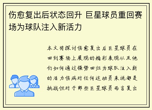 伤愈复出后状态回升 巨星球员重回赛场为球队注入新活力