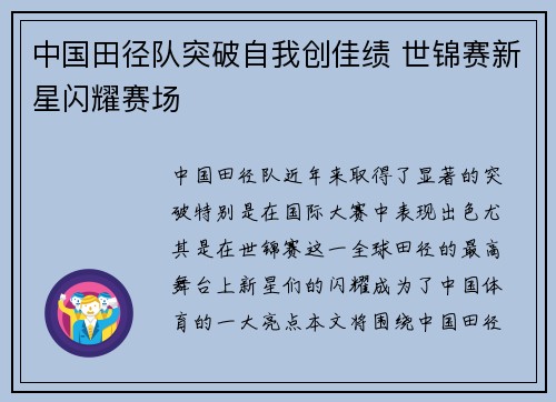 中国田径队突破自我创佳绩 世锦赛新星闪耀赛场