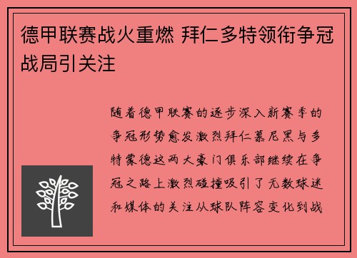 德甲联赛战火重燃 拜仁多特领衔争冠战局引关注