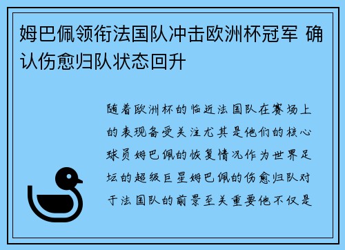 姆巴佩领衔法国队冲击欧洲杯冠军 确认伤愈归队状态回升