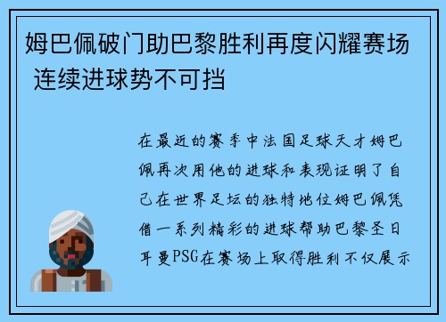 姆巴佩破门助巴黎胜利再度闪耀赛场 连续进球势不可挡