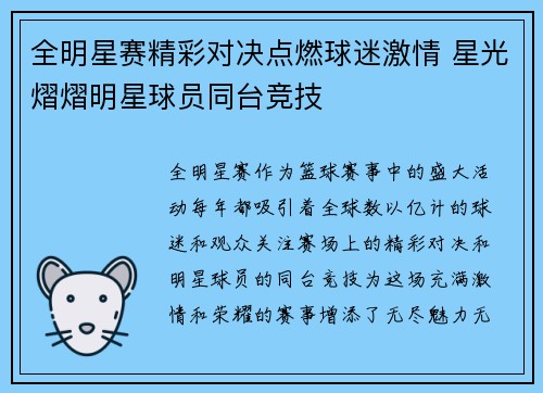 全明星赛精彩对决点燃球迷激情 星光熠熠明星球员同台竞技