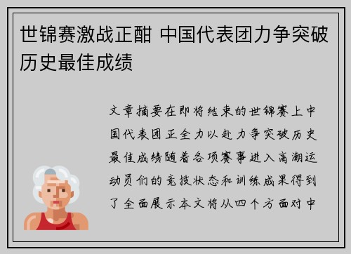 世锦赛激战正酣 中国代表团力争突破历史最佳成绩