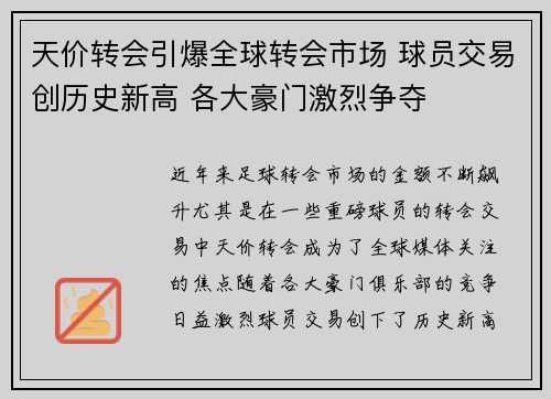 天价转会引爆全球转会市场 球员交易创历史新高 各大豪门激烈争夺