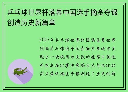 乒乓球世界杯落幕中国选手摘金夺银创造历史新篇章