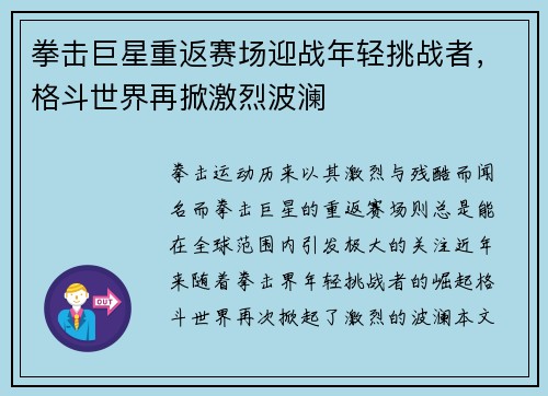 拳击巨星重返赛场迎战年轻挑战者，格斗世界再掀激烈波澜