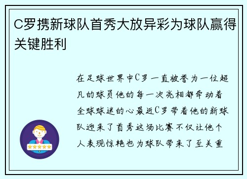 C罗携新球队首秀大放异彩为球队赢得关键胜利