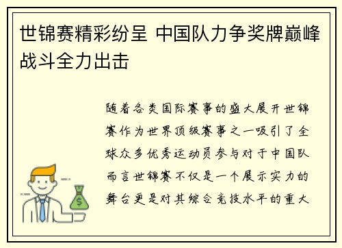 世锦赛精彩纷呈 中国队力争奖牌巅峰战斗全力出击
