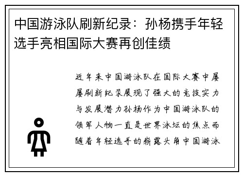 中国游泳队刷新纪录：孙杨携手年轻选手亮相国际大赛再创佳绩