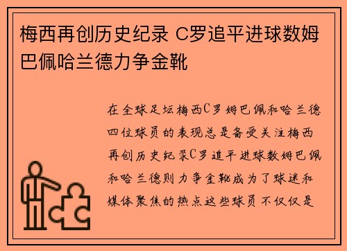 梅西再创历史纪录 C罗追平进球数姆巴佩哈兰德力争金靴