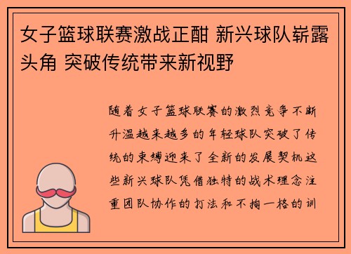 女子篮球联赛激战正酣 新兴球队崭露头角 突破传统带来新视野