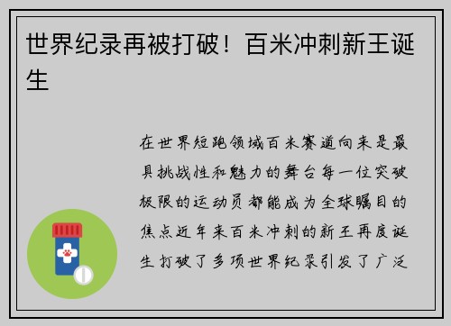 世界纪录再被打破！百米冲刺新王诞生