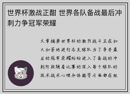 世界杯激战正酣 世界各队备战最后冲刺力争冠军荣耀