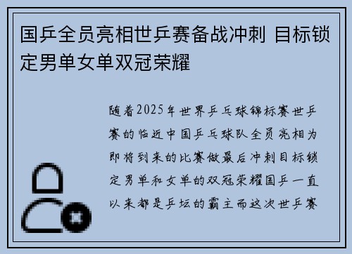 国乒全员亮相世乒赛备战冲刺 目标锁定男单女单双冠荣耀