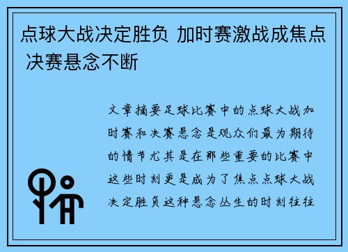 点球大战决定胜负 加时赛激战成焦点 决赛悬念不断
