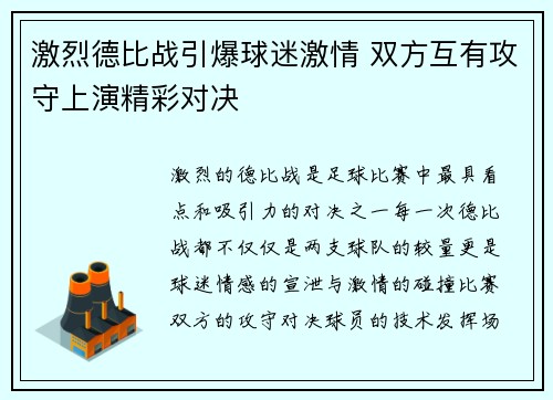 激烈德比战引爆球迷激情 双方互有攻守上演精彩对决